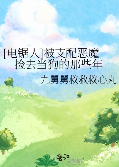 [电锯人]被支配恶魔捡去当狗的那些年