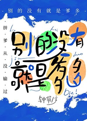 《别的没有,就是爹多》