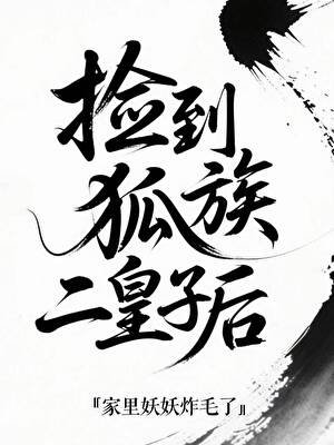 《撿到狐族二皇子後》
