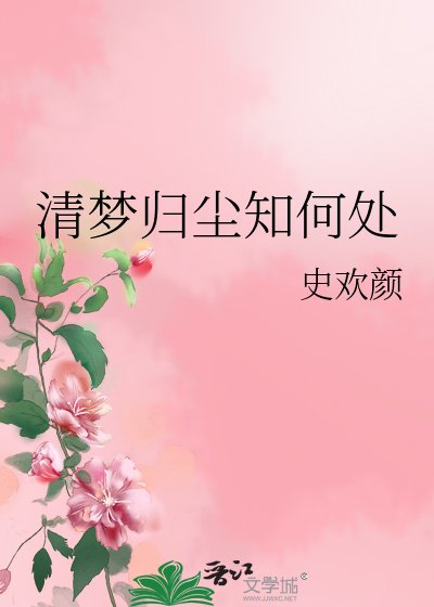 《清梦归尘知何处》
