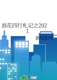 《浪花四行札记之2021》