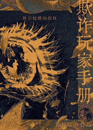 《“欺诈”玩家手册》