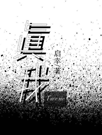 true me(電競)