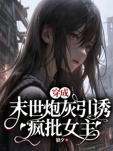 《穿成末世炮灰引诱疯批女主》