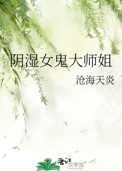 《陰濕女鬼大師姐》