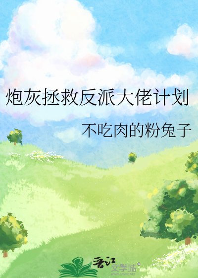 《炮灰拯救反派大佬计划》