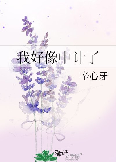 我好像中计了