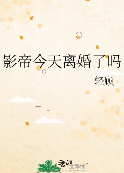 《影帝今天离婚了吗》