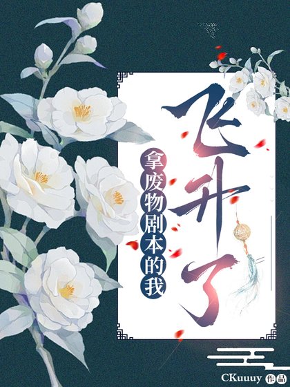 拿废物剧本的我飞升了