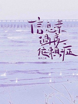 《信息素過度依賴症》