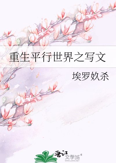 重生平行世界之写文