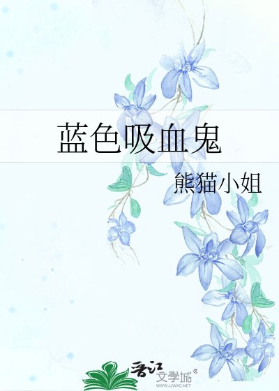 《蓝色吸血鬼》