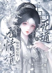 《死遁后,无情道师尊她后悔了》