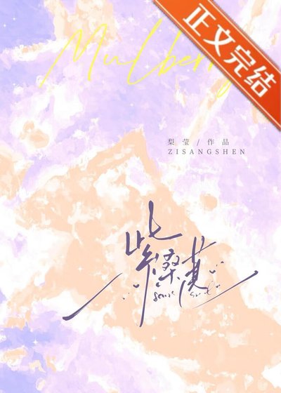 紫桑葚[先婚后爱]