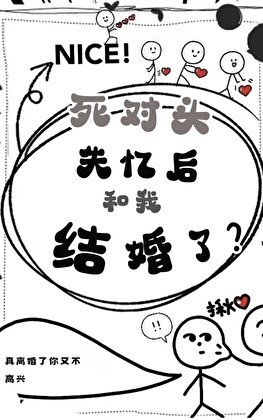 《死对头失忆后和我结婚了?》