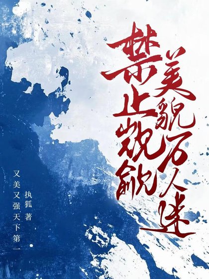 《禁止觊觎美貌万人迷》