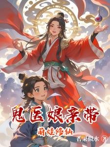 《鬼医娘亲带萌娃修仙》