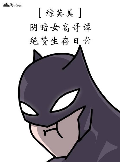 （综英美同人）[综英美]阴暗女高哥谭绝赞生存日常