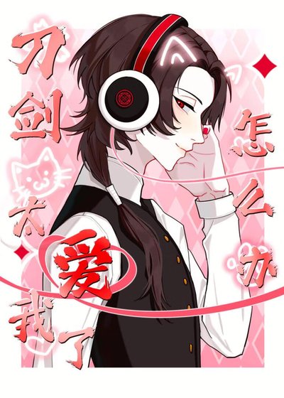 《刀剑太爱我了怎么办》