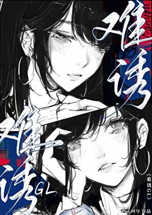 《難誘GL》