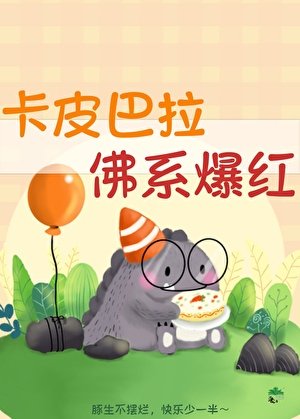 卡皮巴拉，佛系爆紅