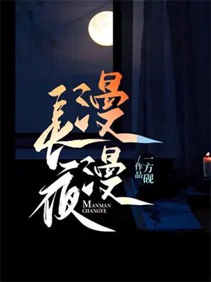 漫漫長夜
