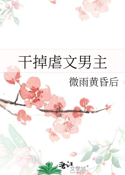 幹掉虐文男主