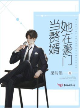 《她在豪门当赘婿》