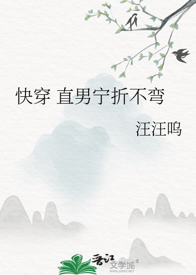 《快穿 直男宁折不弯》