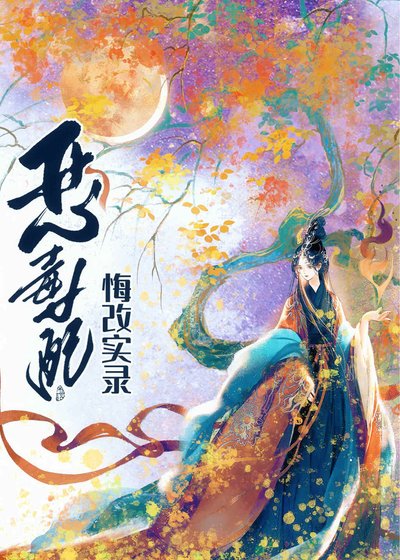 《恶毒女配悔改实录》