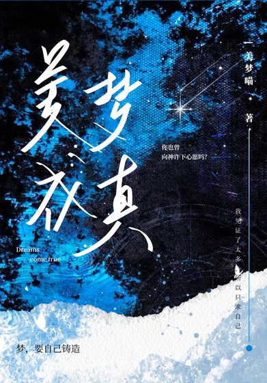 《美梦成真》