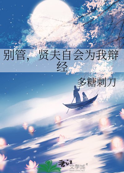 《别管,贤夫自会为我辩经》