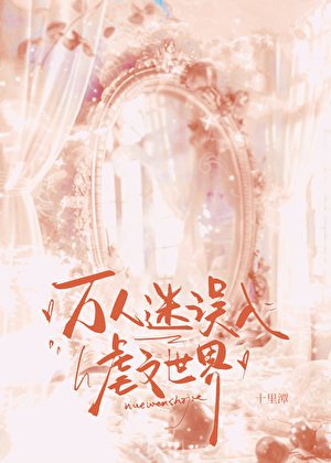 《万人迷误入虐文世界》
