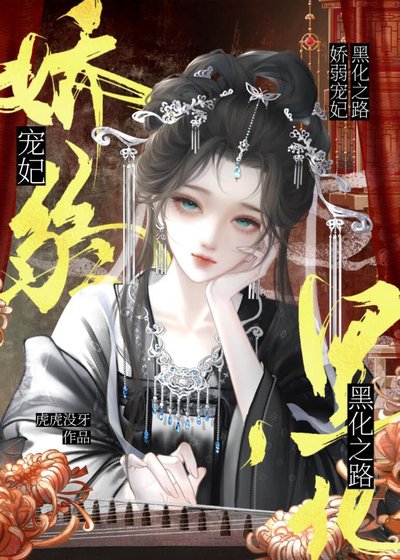 贵妃娘娘请黑化（穿书）