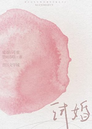 《试婚》