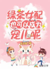 《綠茶女配也可以成為寵兒呢》