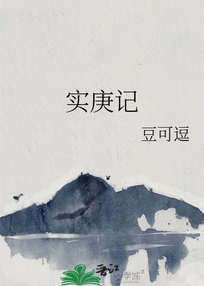 實庚記