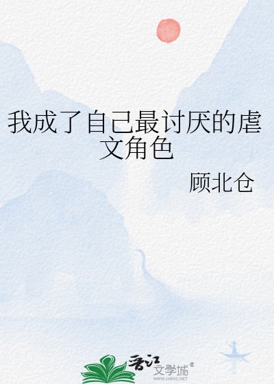 我成了自己最討厭的虐文角色