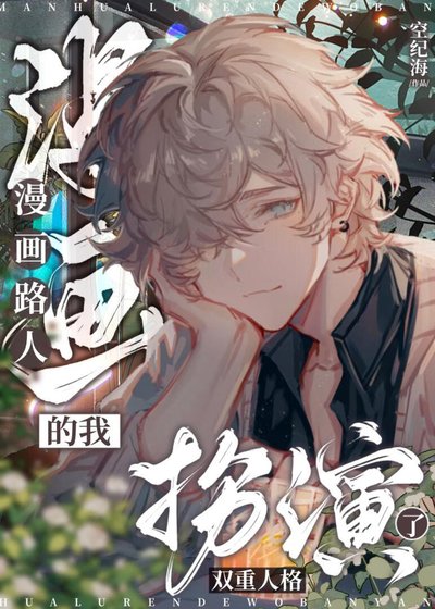 《漫画路人的我扮演了双重人格》