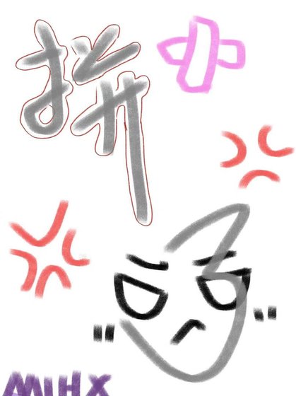 《和你们跑路男拼了》