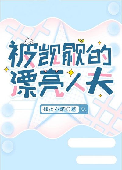 被觊觎的漂亮人妻[快穿]