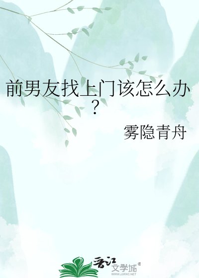 《前男友找上门该怎么办?》