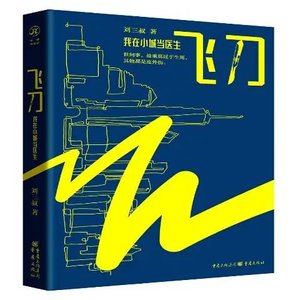 飞刀:我在小城当医生