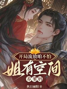 《开局流放咱不怕,姐有空间养爹妈》