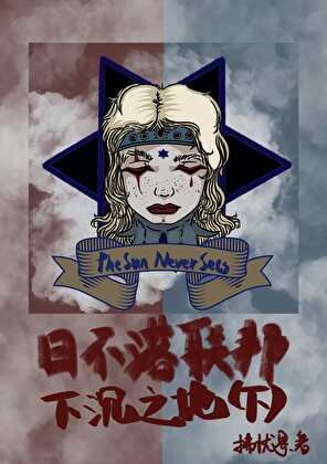 《日不落聯邦:下沉之地(下)》