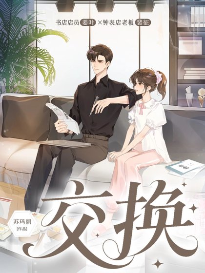 《交換》