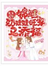 《荒年,撿到錦鯉奶娃娃旺家又添福》