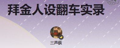 《拜金人设翻车实录》