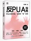 《完美反PUA手册》