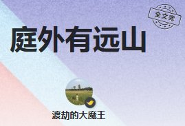 《庭外有远山》